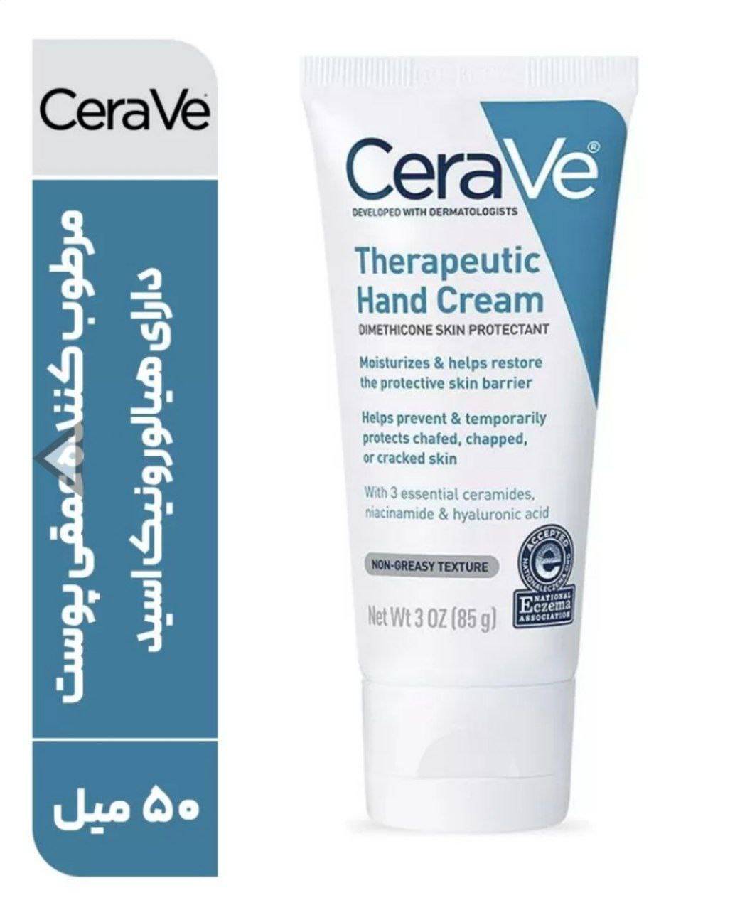کرم دست درمانی سراوی CeraVe حجم 50 میلی لیتر