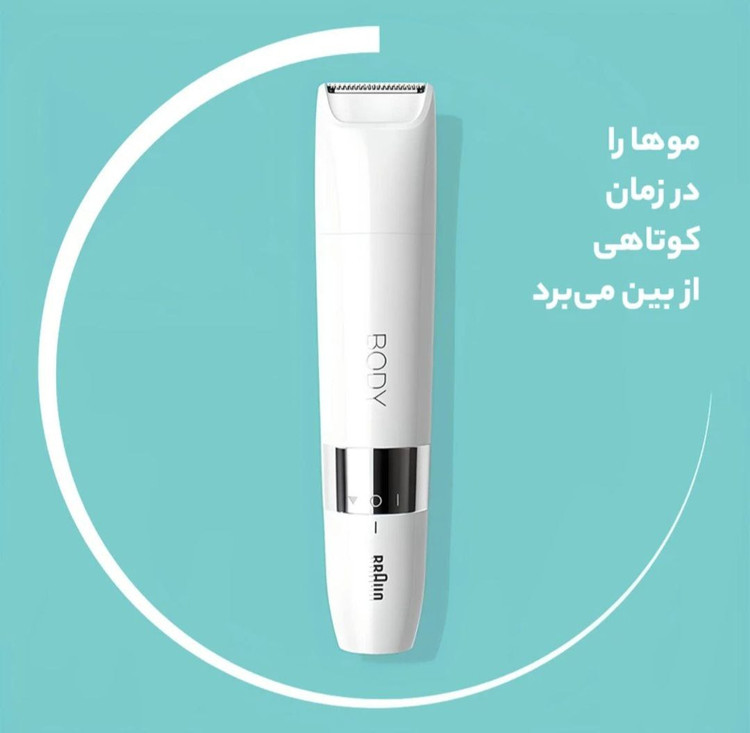 ماشین اصلاح بدن براون مخصوص خانم ها و آقایان