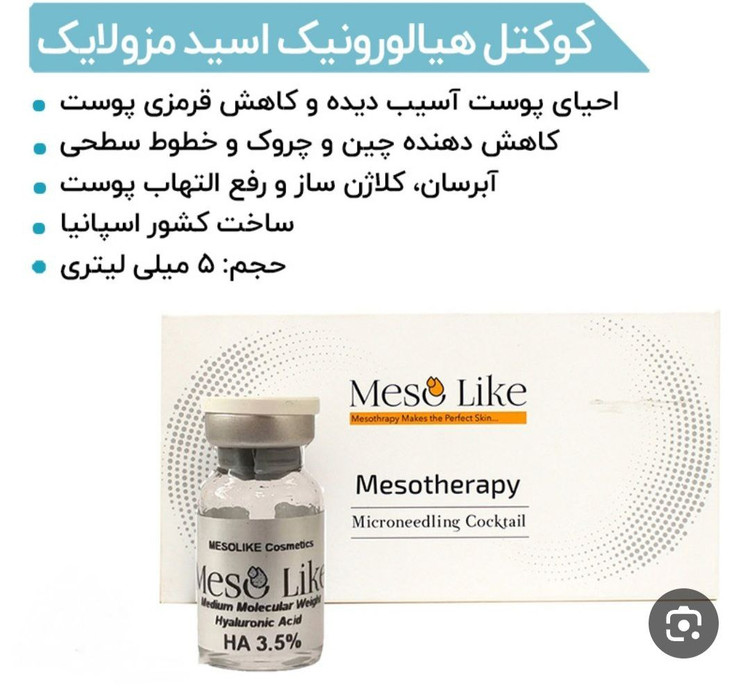 کوکتل هیارونیک اسید مزولایک