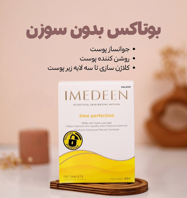 قرص ایمدین اصل قویترین مکمل ضد پیری و جوانساز دنیا